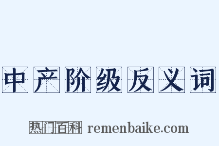 中产阶级反义词是什么意思的图片